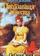 Опоздавшая невеста