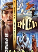 Сломанный бог