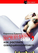 Научи его плохому, или как растлить совершеннолетнего