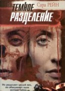 Темное разделение