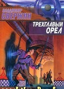 Трехглавый орел