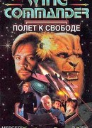 Полет к свободе