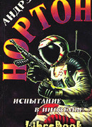 Испытание в Иноземье