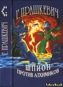 Шпион против алхимиков