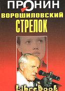 Ворошиловский стрелок