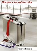 Москва, я не люблю тебя