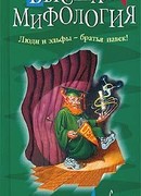 Высшая мифология