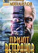 Приют ветеранов