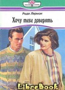 Хочу тебе доверять