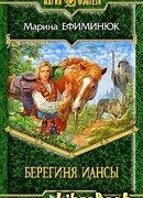 Берегиня Иансы