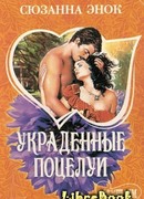 Украденные поцелуи