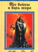 Пес войны и боль мира