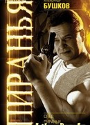 След пираньи