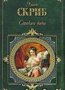 Стакан воды, или Причины и следствия