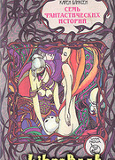 Семь фантастических историй