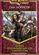 Хейдер. Перечеркнутый герб Ланграссена