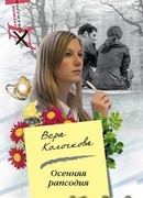 Осенняя рапсодия