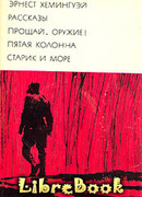 Прощай, оружие! Пятая колонна. Старик и море