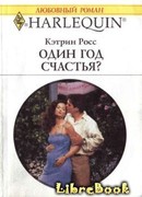 Один год счастья?