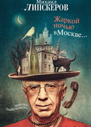 Жаркой ночью в Москве…
