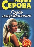 Грабь награбленное