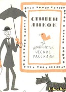 Юмористические рассказы