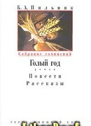 Том 1. Голый год