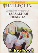 Идеальная невеста