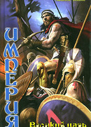 Империя: Великий царь