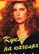 Кукла на качелях