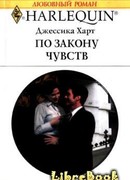 По закону чувств