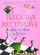 Между нами, девочками