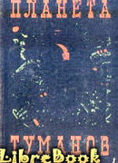 Планета туманов