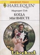 Когда мы вместе