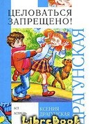 Целоваться запрещено!