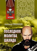 Последняя молитва шахида