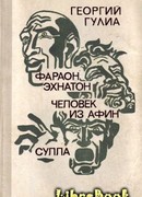 Человек из Афин