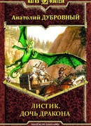 Листик. Дочь дракона