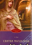 Свитки Магдалины