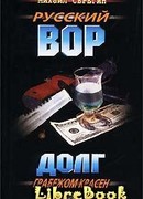 Долг грабежом красен