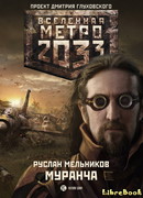 Метро 2033: Муранча