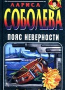 Пояс неверности