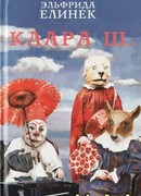 Ничего страшного: Маленькая трилогия смерти