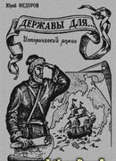 Державы для…