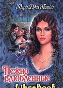 Нежно влюбленные