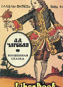 Волшебная сказка