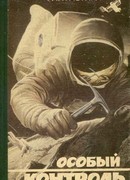 Особый контроль