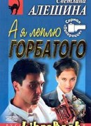 А я леплю горбатого