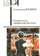 Изобретения профессора Вагнера (Избранные произведения)