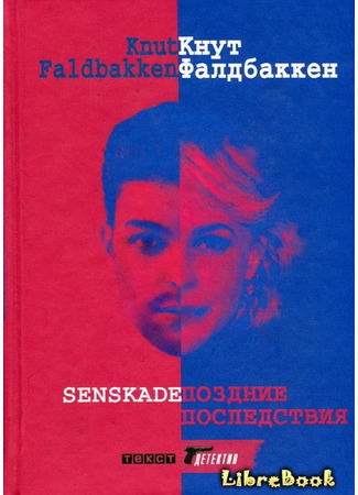 книга Поздние последствия (Senskade) 04.01.13